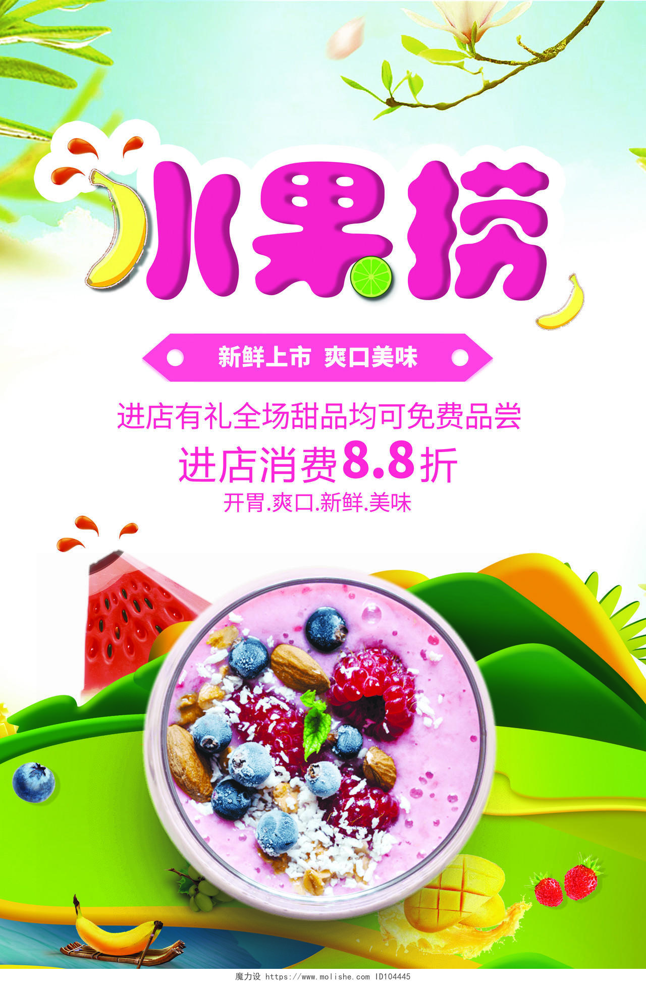 小清新水果有食欲水果捞美食海报宣传模板